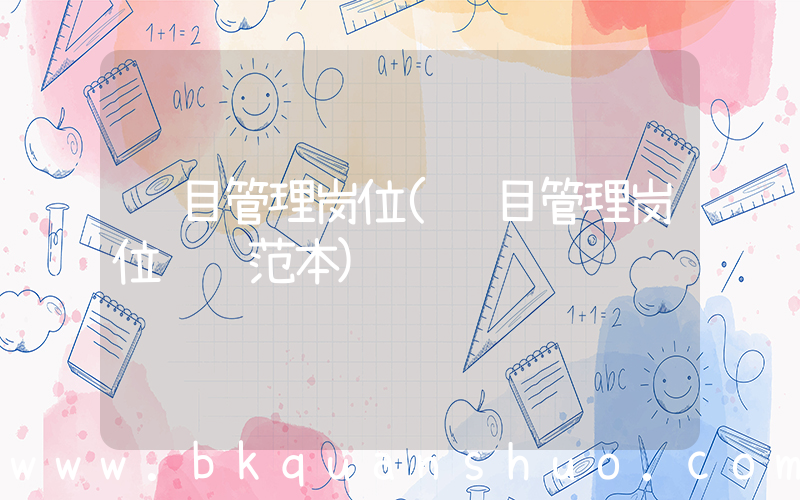 项目管理岗位(项目管理岗位职责范本)