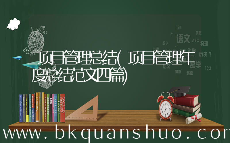 项目管理总结(项目管理年度总结范文四篇)