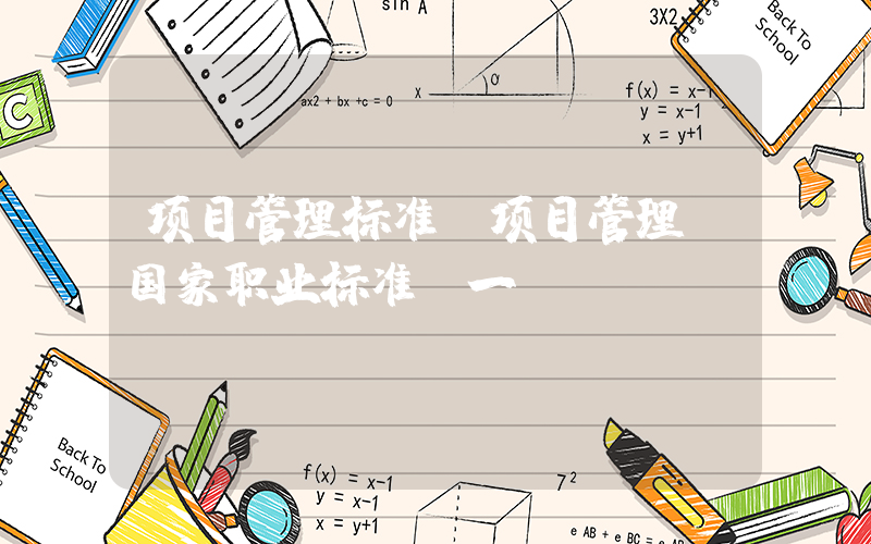 项目管理标准(项目管理师国家职业标准(一))
