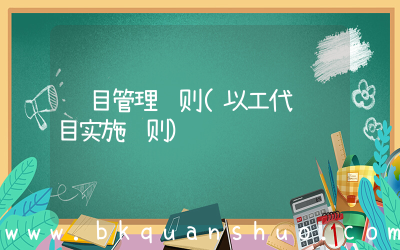 项目管理细则(以工代赈项目实施细则)