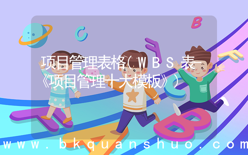 项目管理表格(WBS表-《项目管理十大模板》)