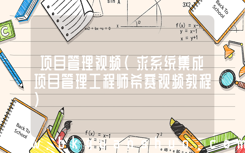 项目管理视频(求系统集成项目管理工程师希赛视频教程)