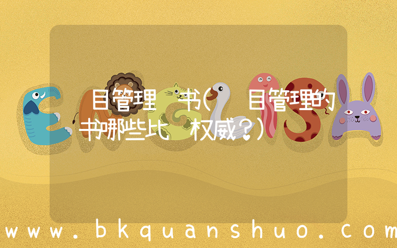 项目管理证书(项目管理的证书哪些比较权威？)