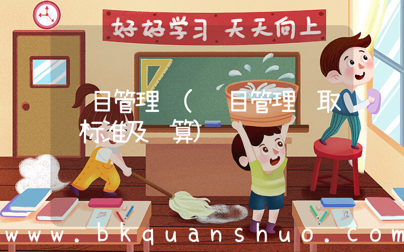 项目管理费(项目管理费取费标准及计算)