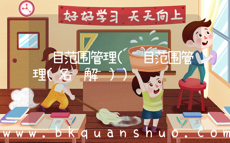 项目范围管理(项目范围管理(名词解释))