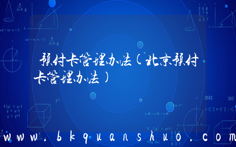 预付卡管理办法(北京预付卡管理办法)