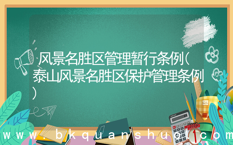 风景名胜区管理暂行条例(泰山风景名胜区保护管理条例)