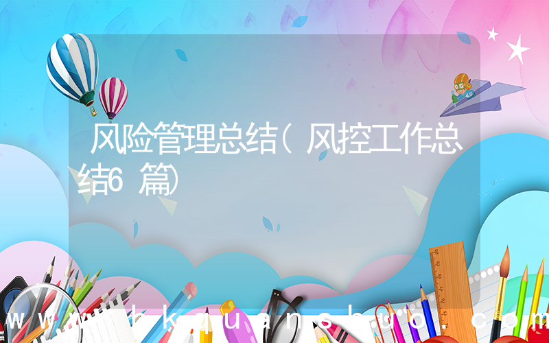 风险管理总结(风控工作总结6篇)