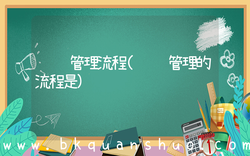 风险管理流程(风险管理的流程是)