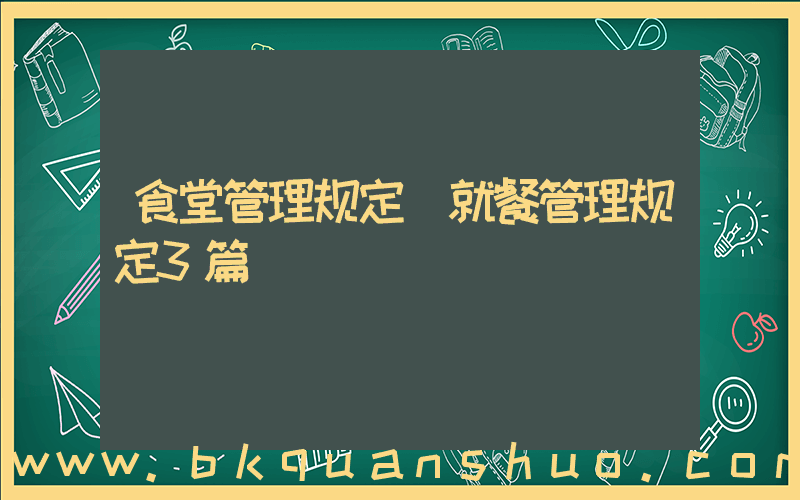 食堂管理规定(就餐管理规定3篇)