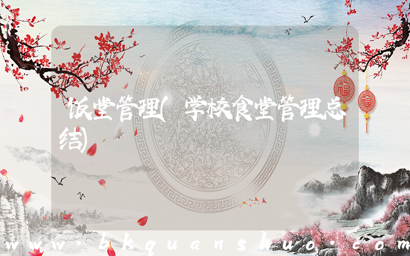 饭堂管理(学校食堂管理总结)