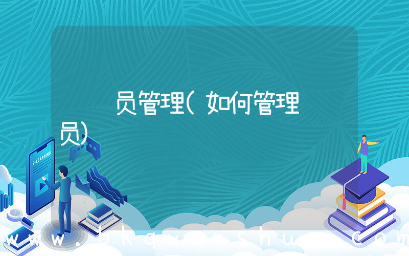 驾驶员管理(如何管理驾驶员)