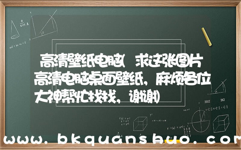 高清壁纸电脑(求这张图片高清电脑桌面壁纸，麻烦各位大神帮忙找找，谢谢)
