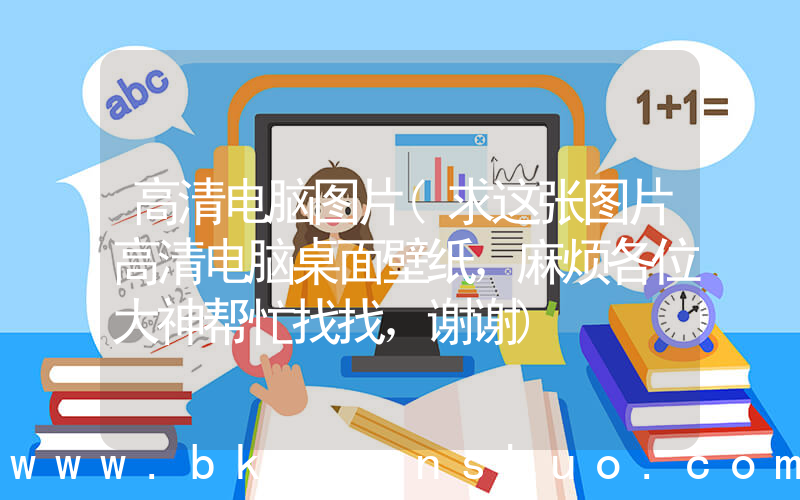 高清电脑图片(求这张图片高清电脑桌面壁纸，麻烦各位大神帮忙找找，谢谢)