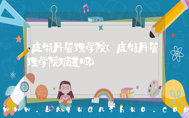 鹿特丹管理学院(鹿特丹管理学院难进吗)