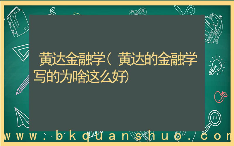 黄达金融学(黄达的金融学写的为啥这么好)