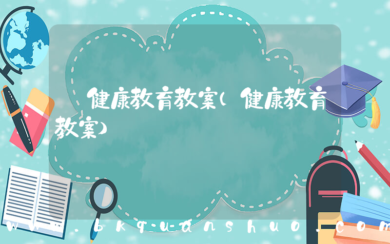 健康教育教案(健康教育教案)