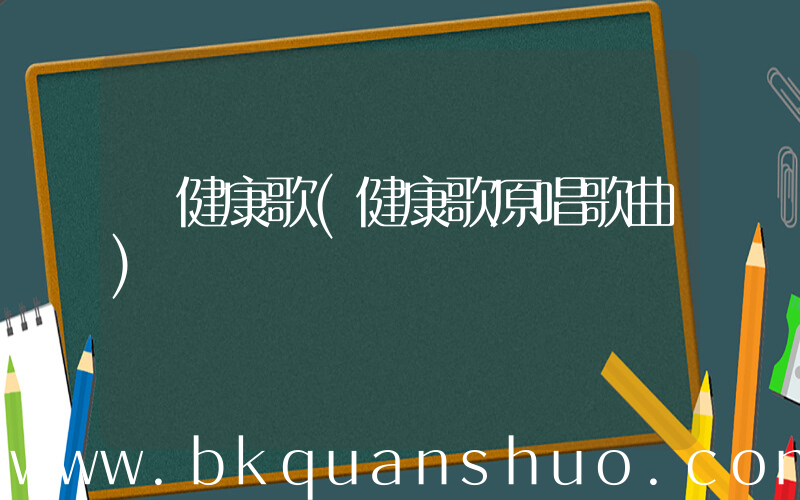 健康歌(健康歌原唱歌曲)