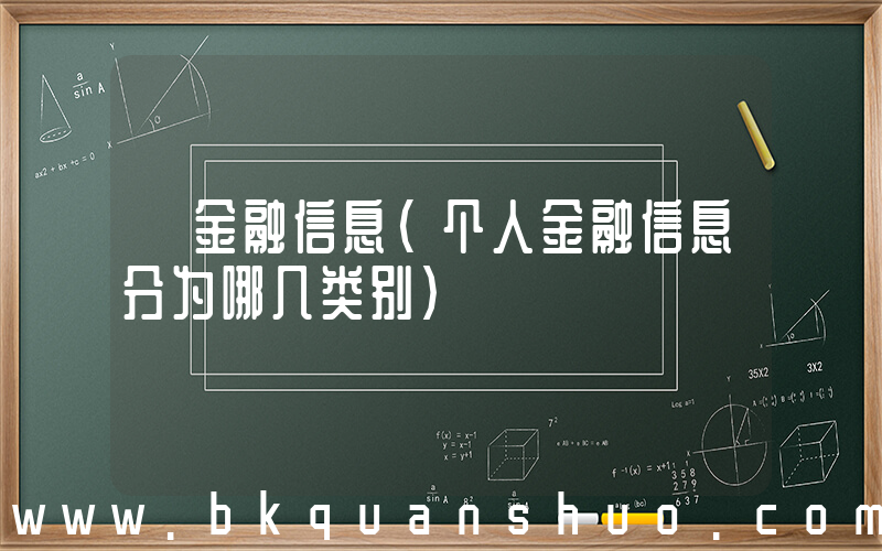 金融信息(个人金融信息分为哪几类别)