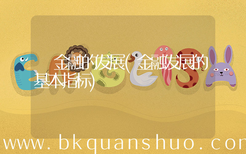 金融的发展(金融发展的基本指标)
